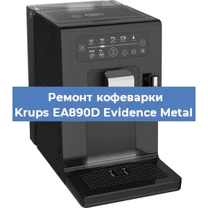 Замена | Ремонт термоблока на кофемашине Krups EA890D Evidence Metal в Воронеже